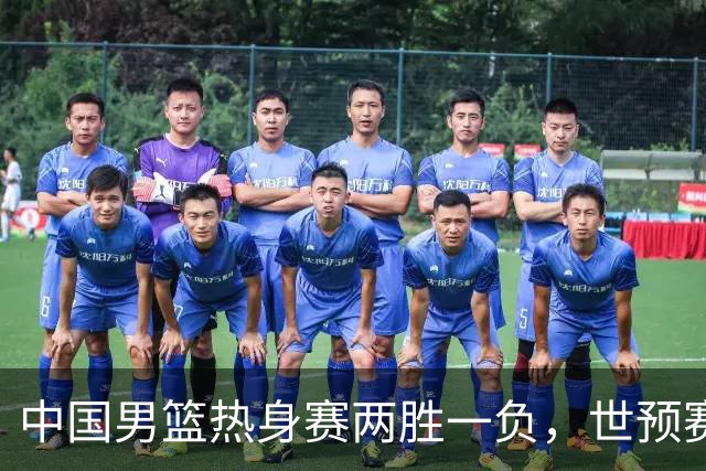 中国男篮热身赛两胜一负，世预赛九人主力阵容可能已定，庞峥麟有望入选